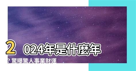 1968年是什麼年|1968年是民國幾年？ 年齢對照表